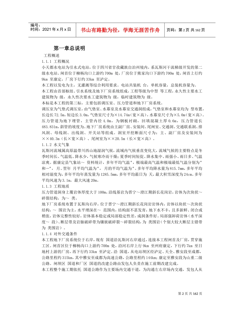 四川小天都水电站地下厂房(DOC190页)_第2页