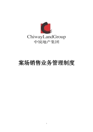 商业地产案场销售业务管理制度汇编