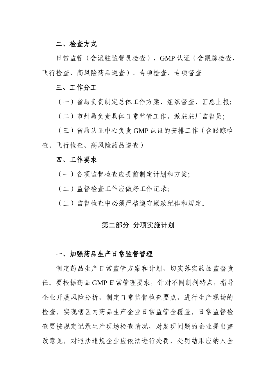 四川省年度药品生产监管工作计划_第2页