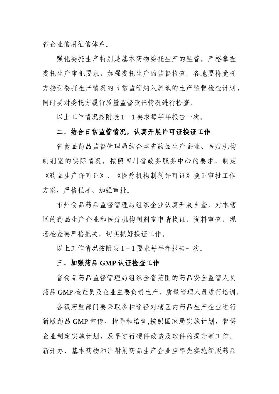 四川省年度药品生产监管工作计划_第3页