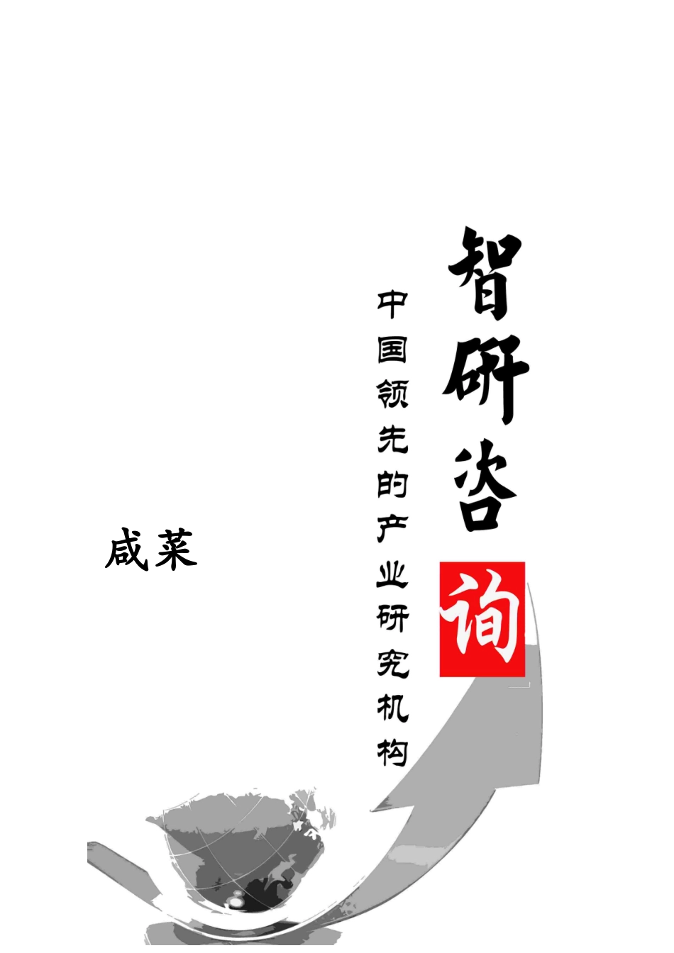 咸菜行业调研与投资战略研究报告_第1页