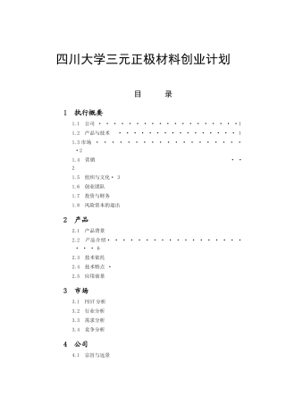 四川大学三元正极材料创业计划