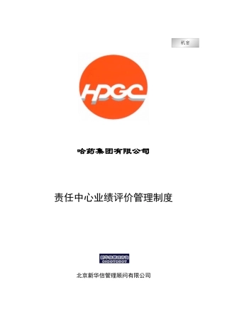 哈药集团-责任中心业绩评价管理制度