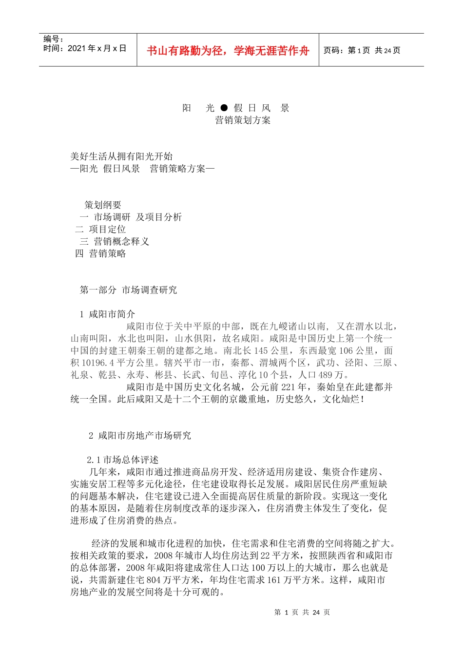 咸阳阳光假日风景社区全程策划方案_第1页