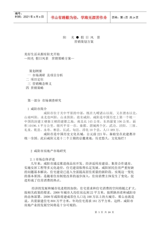 咸阳阳光假日风景社区全程策划方案