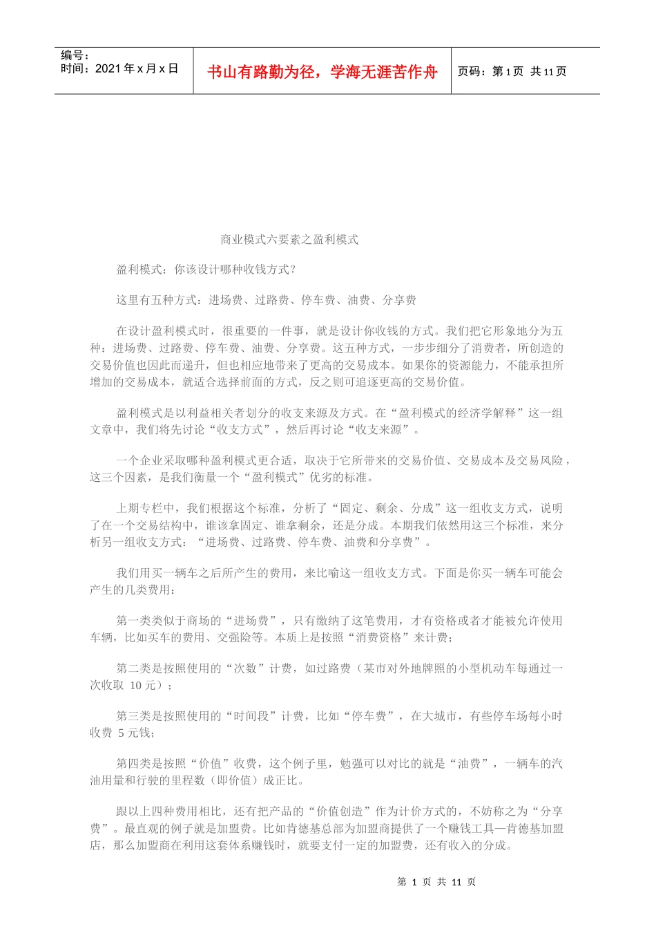 商业模式要素之盈利模式_第1页