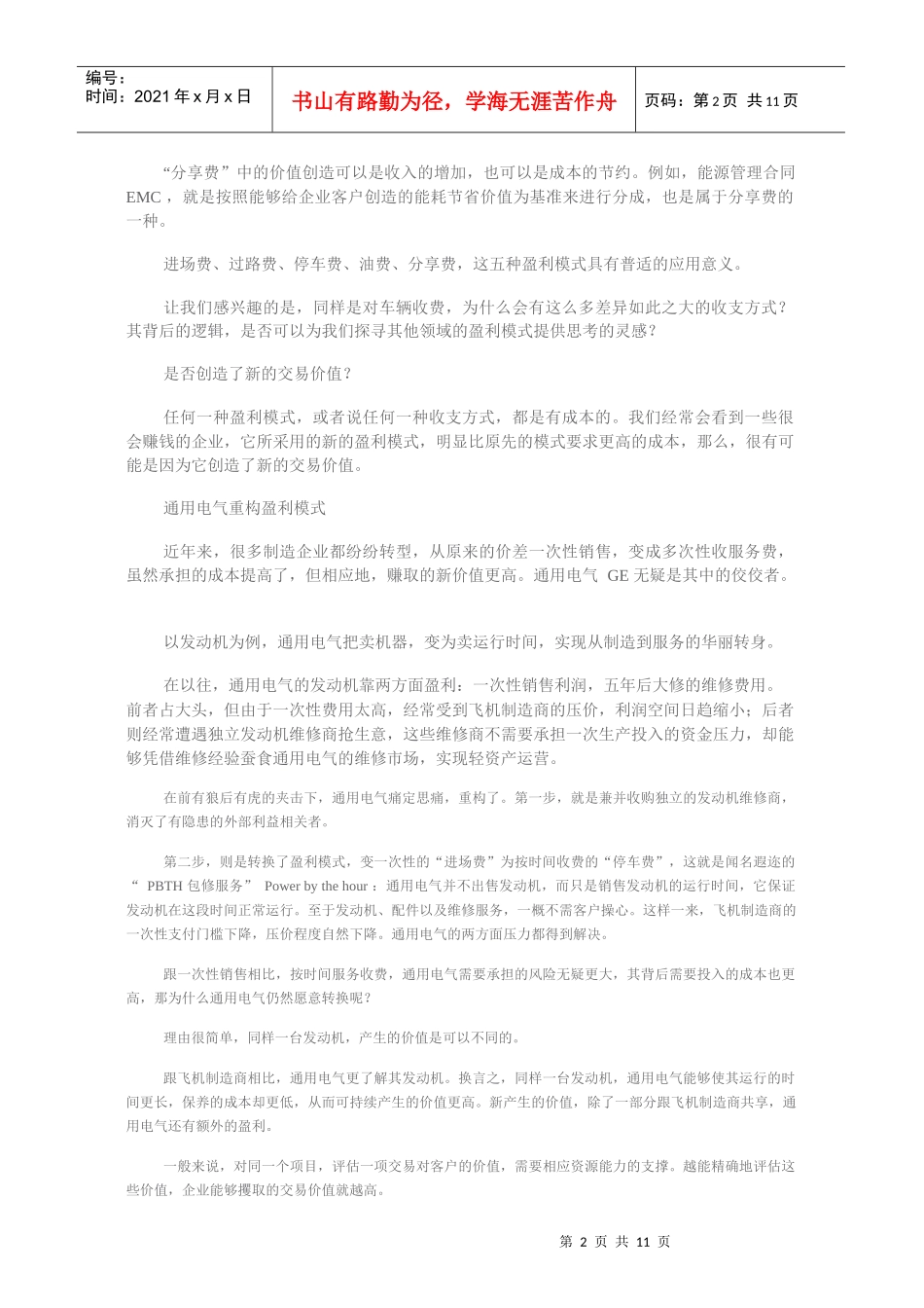 商业模式要素之盈利模式_第2页