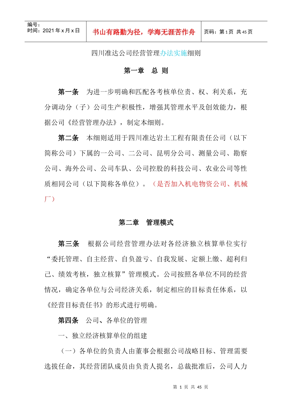 四川准达公司经营管理办法实施细则_第1页