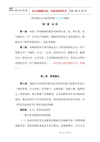 四川准达公司经营管理办法实施细则