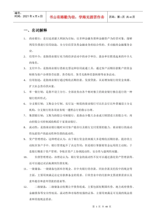 商业银行经营学商业银行答案