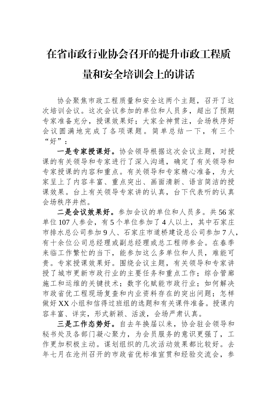 在省市政行业协会召开的提升市政工程质量和安全培训会上的讲话_第1页