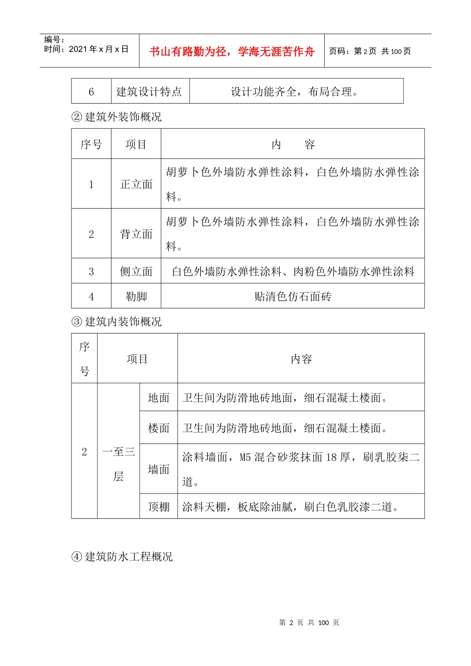 和田市努尔巴格街道沙陀社区阵地建设项目施工组织设计_第2页