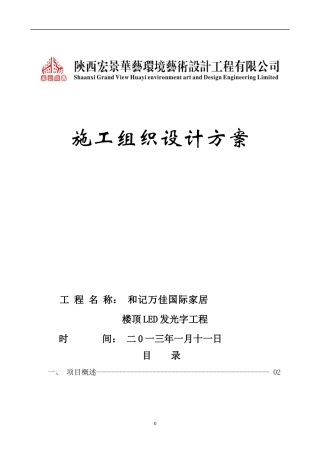 和记万佳家居施工组织技术方案2