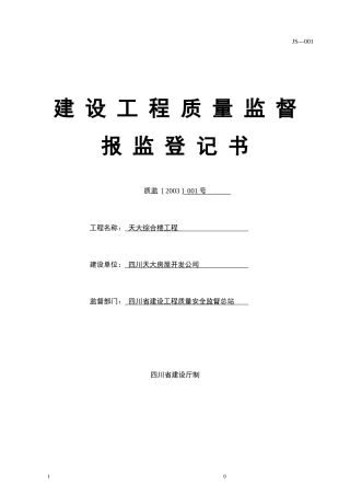 四川施工用表1建设单位用表