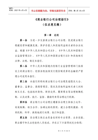 商业银行公司治理指引(DOC42页)