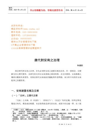 唐代对安南之治理方案分析
