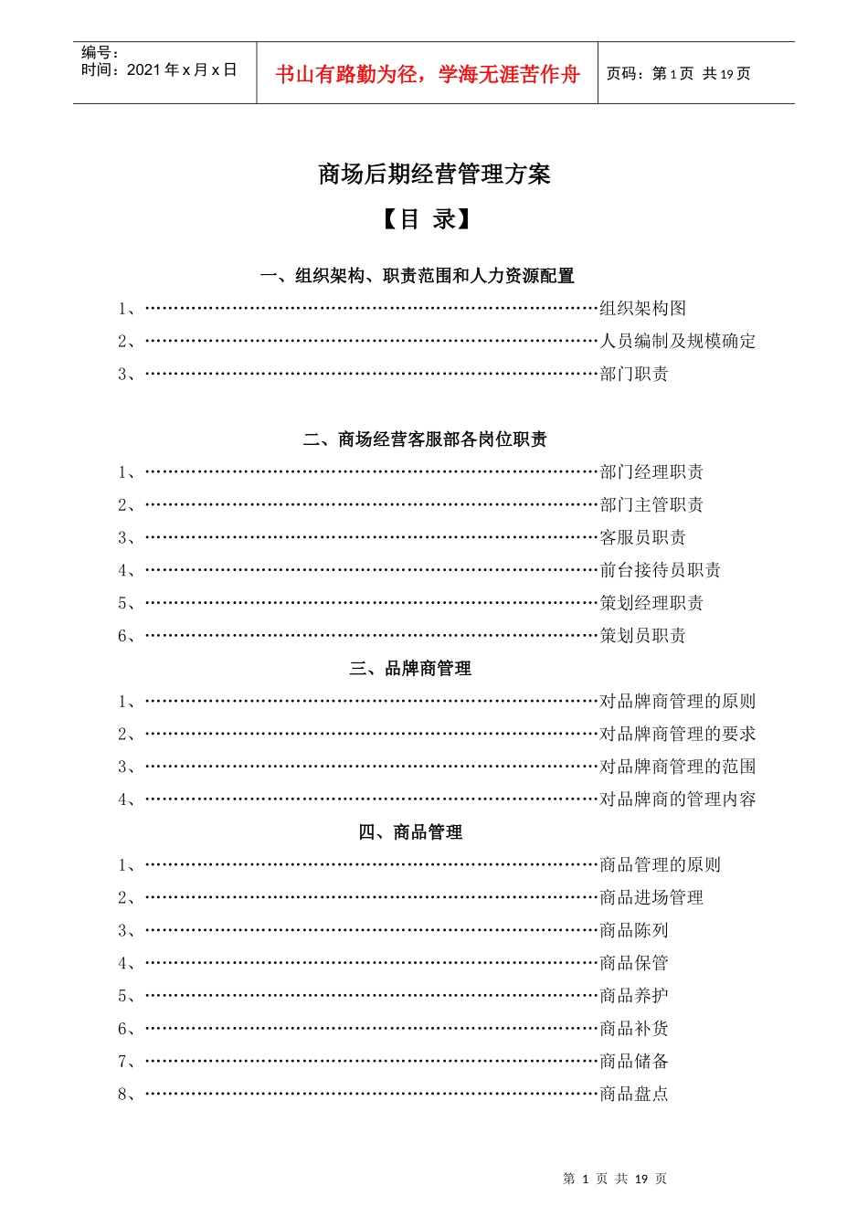 商场后期经营管理方案_第1页