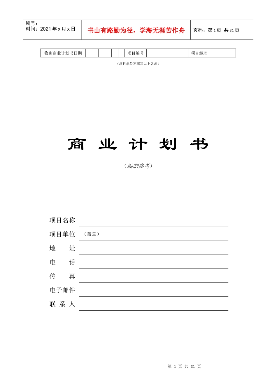 商业计划书标准模板（29doc)_第1页