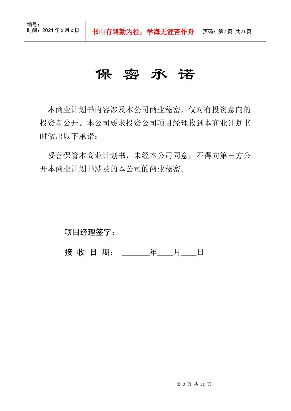 商业计划书标准模板（29doc)_第3页