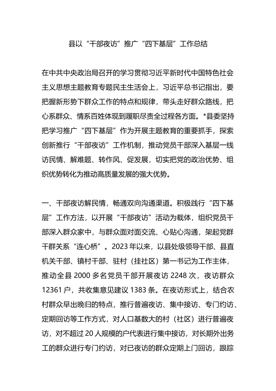 县以“干部夜访”推广“四下基层”工作总结_第1页