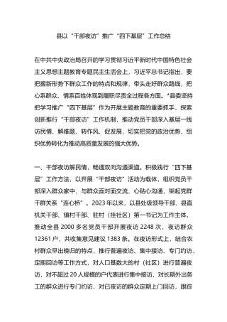 县以“干部夜访”推广“四下基层”工作总结