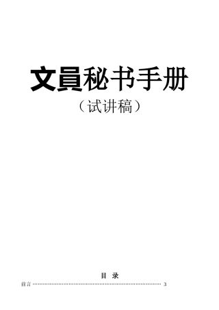 文员秘书工作手册（试讲稿）