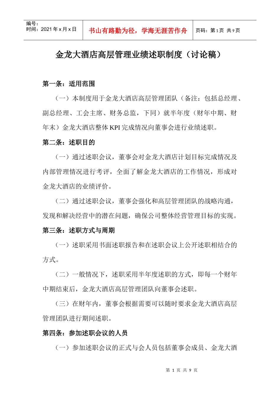 四、高管述职考核制度_第1页