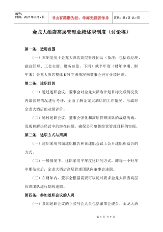 四、高管述职考核制度