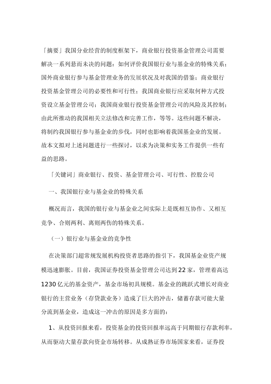 商业银行投资基金公司可行性研究报告_第1页