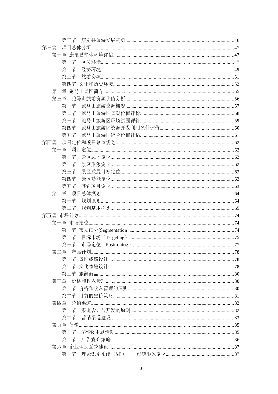 四川康定跑马山旅游开发运营商业计划书--lzzhang2008_第3页