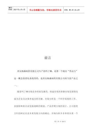 吗丁啉营销调查报告样本