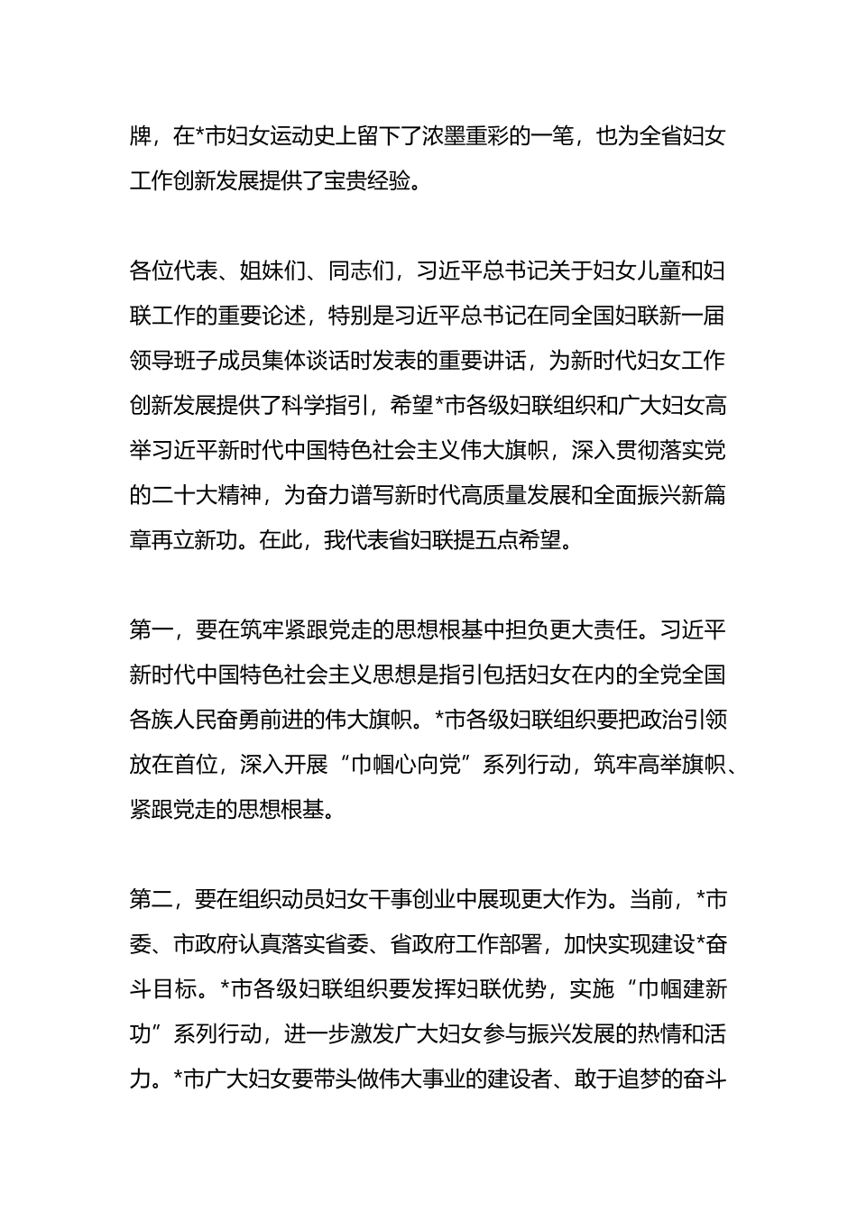 在市妇女代表大会上的领导致词_第2页