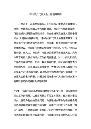 在市妇女代表大会上的领导致词