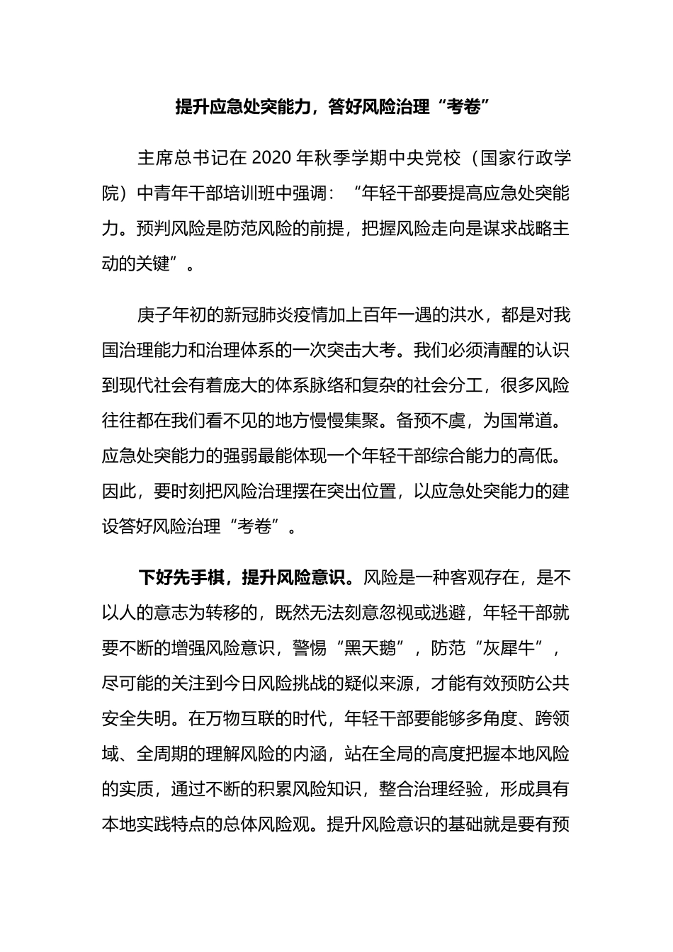 提升应急处突能力，答好风险治理“考卷”_第1页