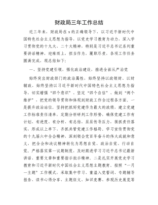 财政局三年工作总结