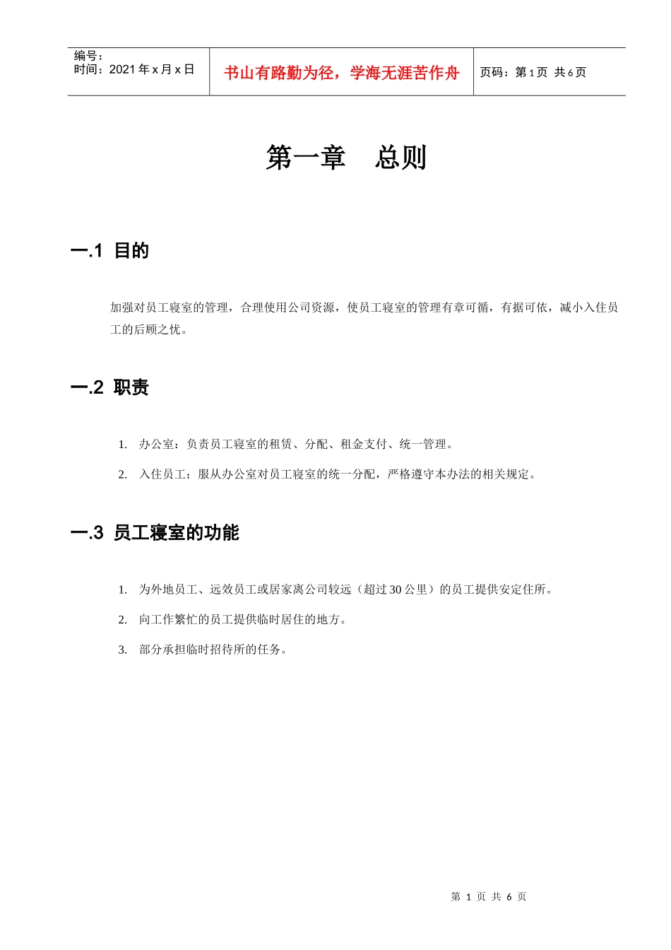 员工寝室管理办法_第1页