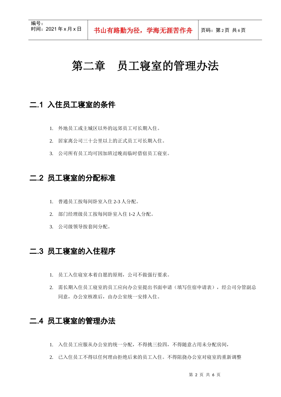 员工寝室管理办法_第2页
