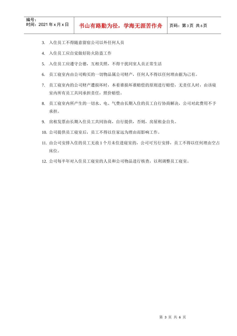 员工寝室管理办法_第3页