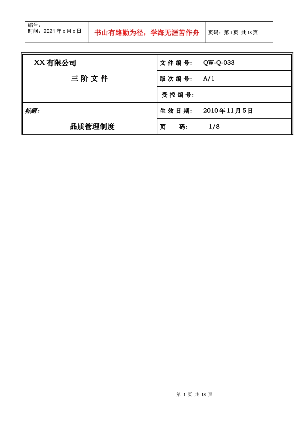 品质部管理制度_第1页