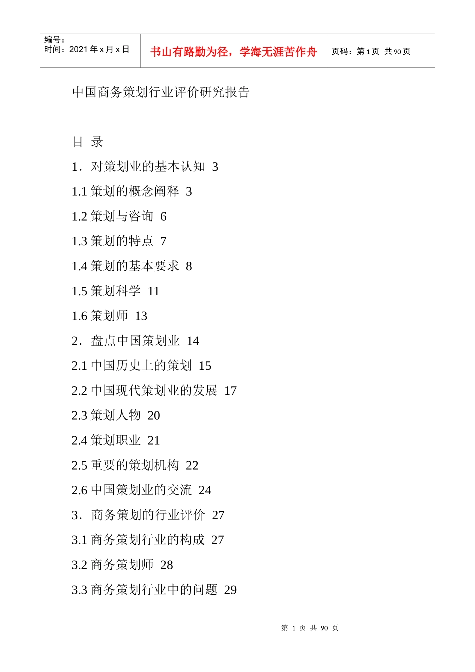 商务策划行业的评价报告书_第1页