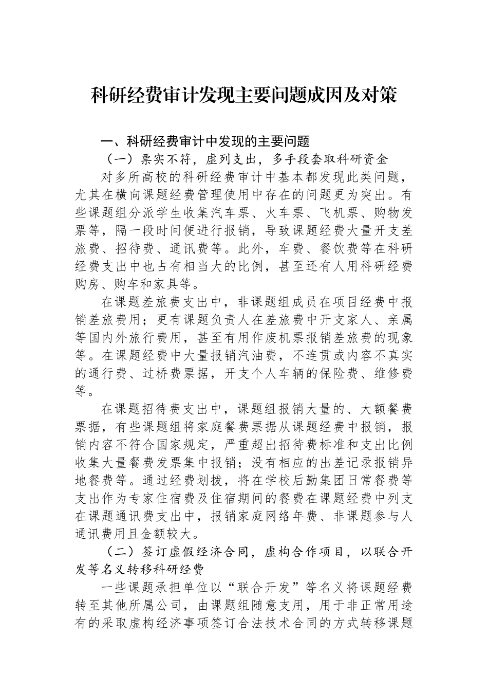 科研经费审计发现主要问题成因及对策_第1页