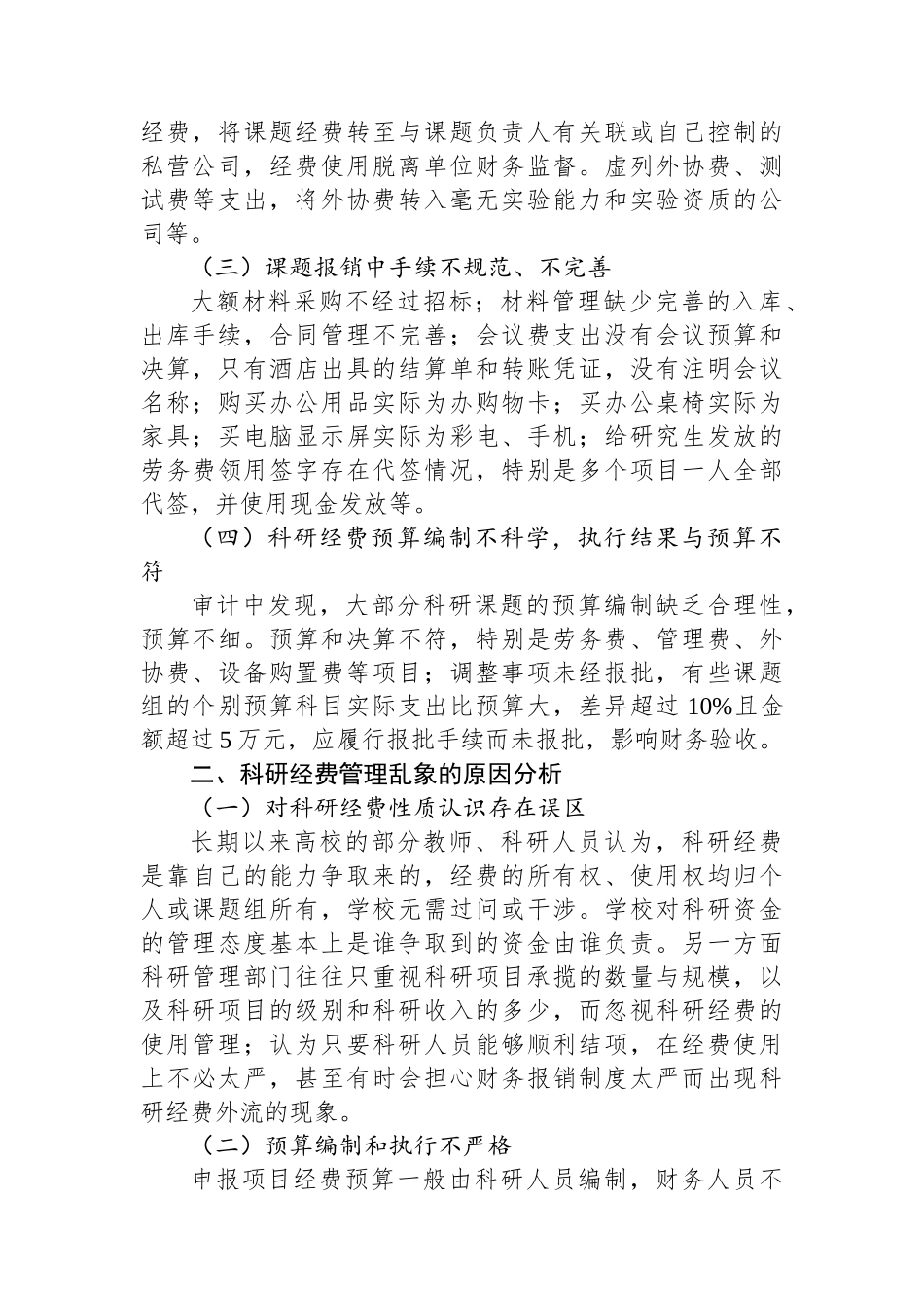 科研经费审计发现主要问题成因及对策_第2页