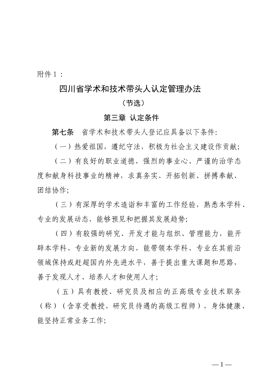 四川省学术和技术带头人认定管理办法_第1页