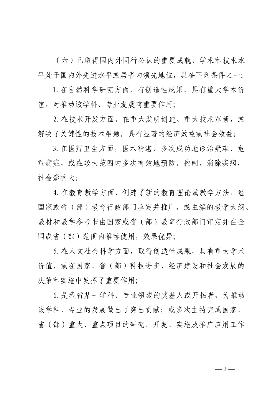 四川省学术和技术带头人认定管理办法_第2页
