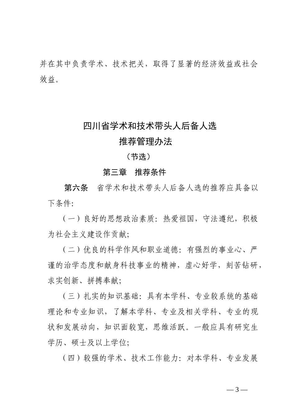 四川省学术和技术带头人认定管理办法_第3页