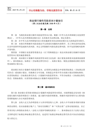 商业银行操作风险资本计量指引