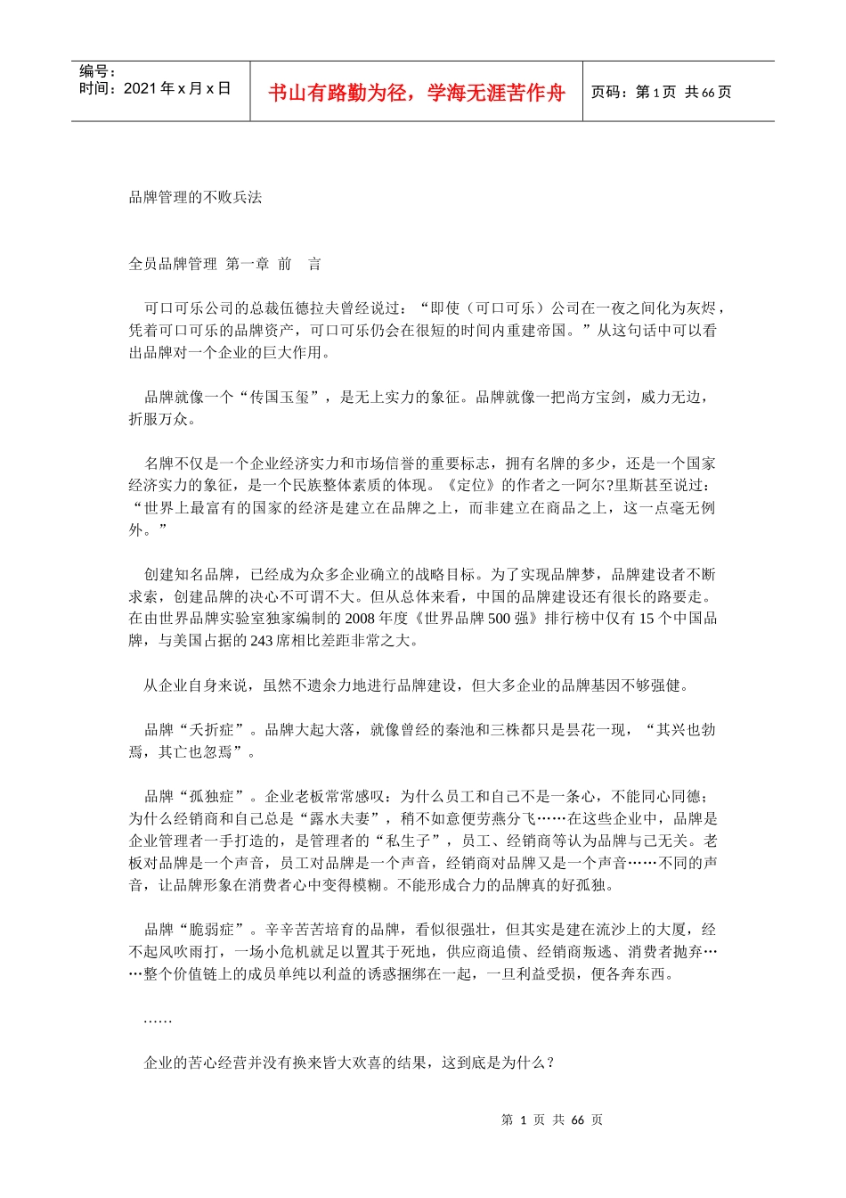 品牌管理的不败兵法_第1页