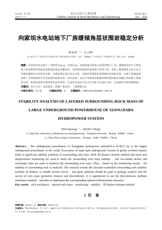 向家坝水电站地下厂房缓倾角层状围岩稳定分析