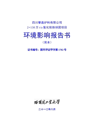 四川德胜集团四川攀鑫炉料有限公司氧化球团生产线项目