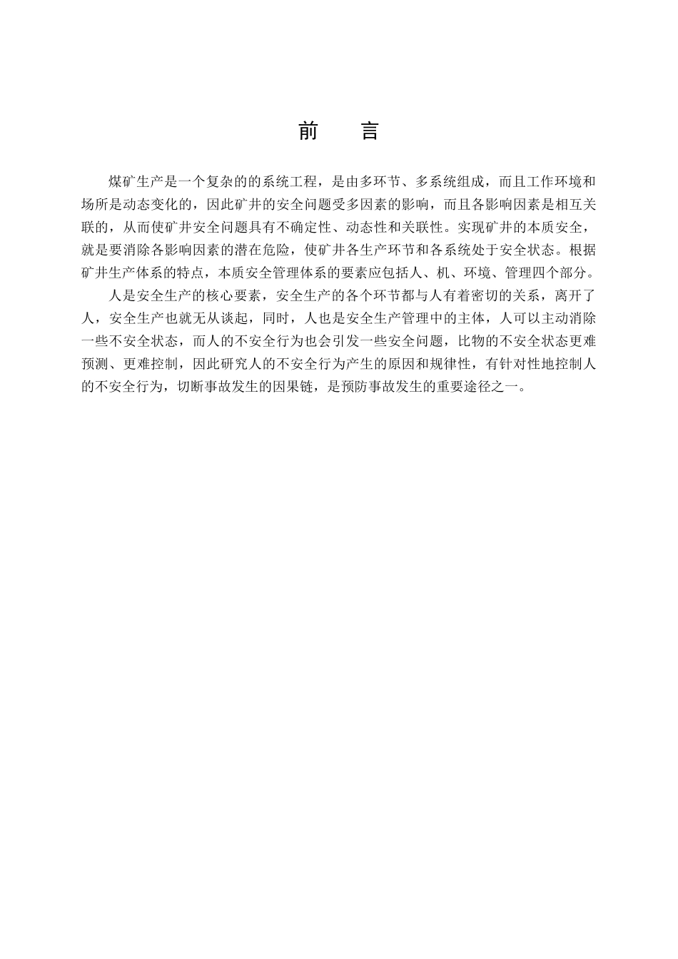 员工不安全行为控制与管理工作目标_第1页